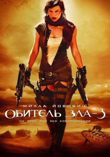 Постер к фильму Обитель зла 3: Вымирание